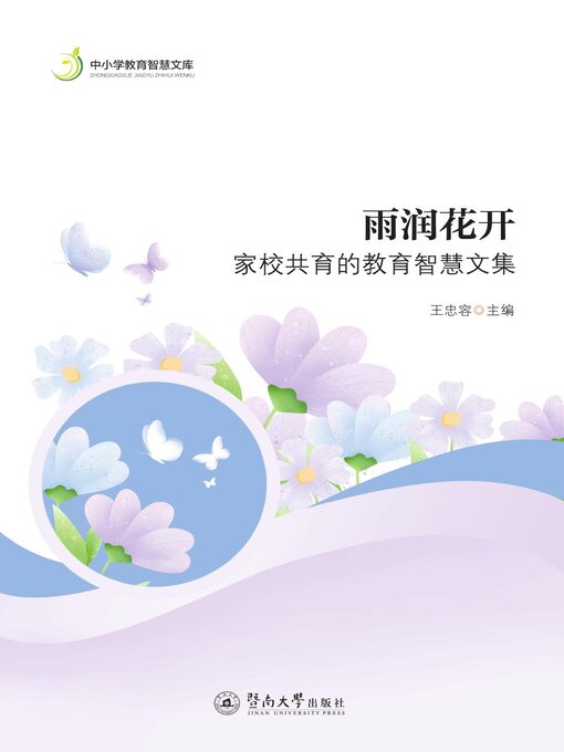 Title details for 雨润花开 by 王忠容 - Available